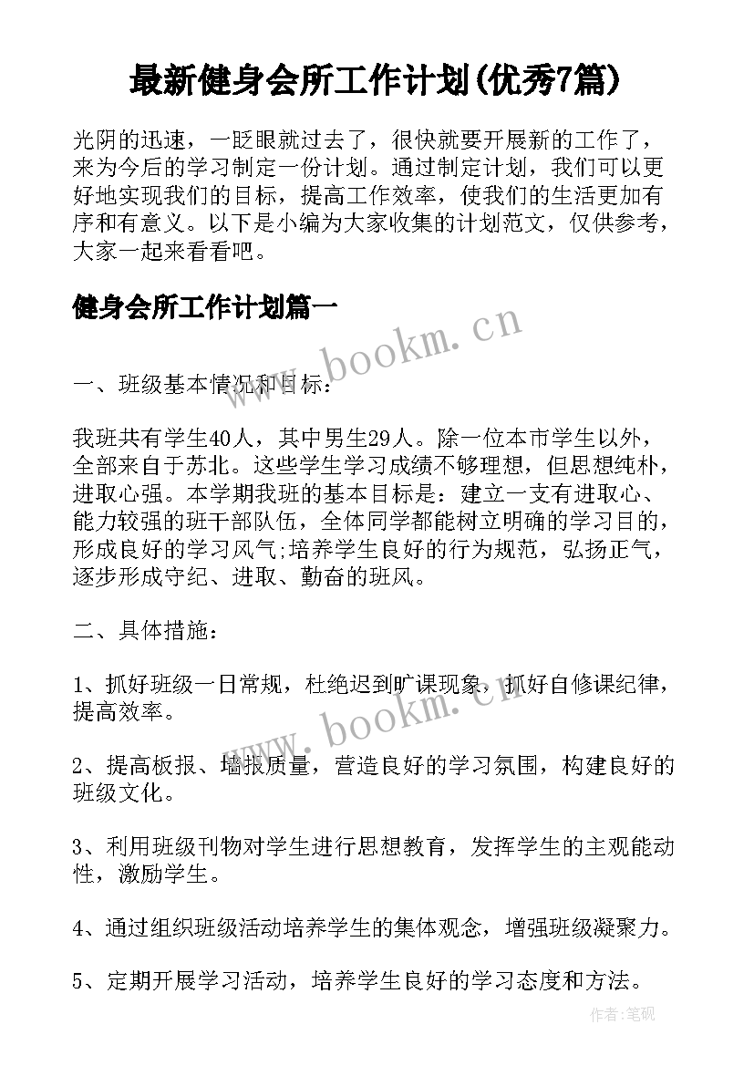 最新健身会所工作计划(优秀7篇)