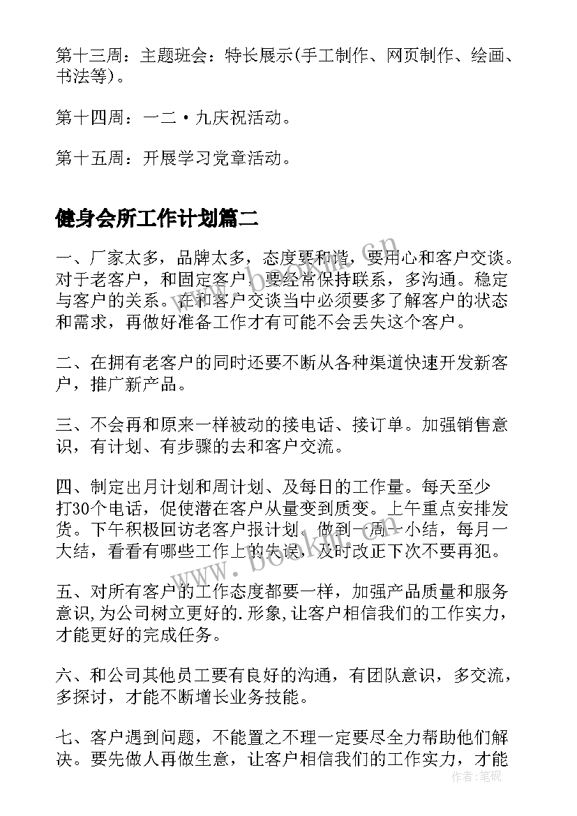 最新健身会所工作计划(优秀7篇)