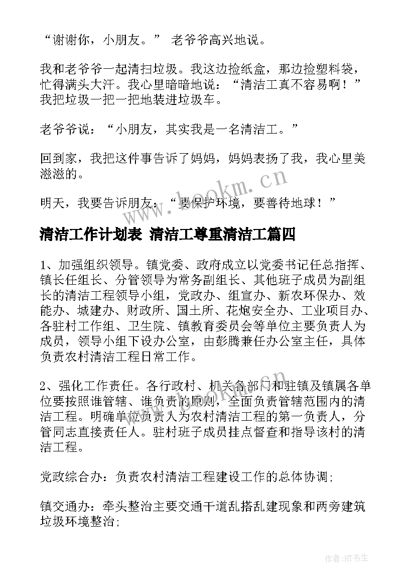 2023年清洁工作计划表 清洁工尊重清洁工(精选9篇)