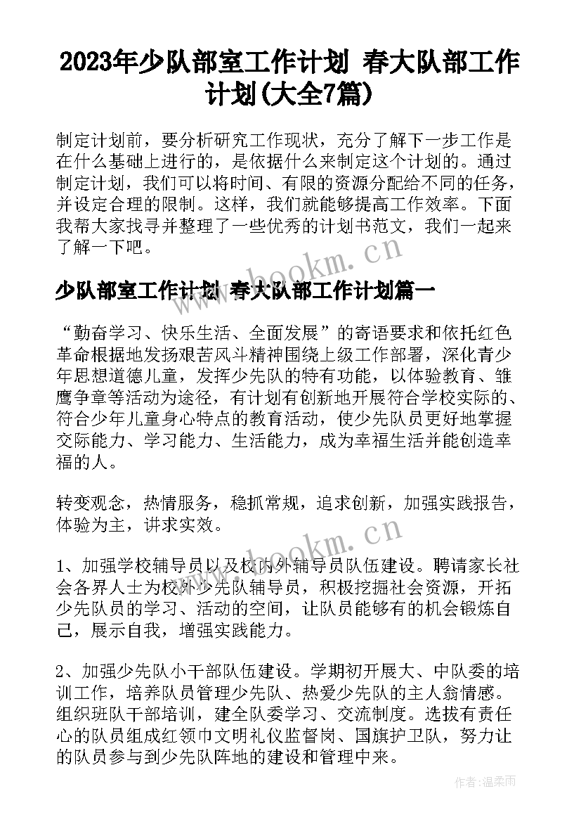 2023年少队部室工作计划 春大队部工作计划(大全7篇)