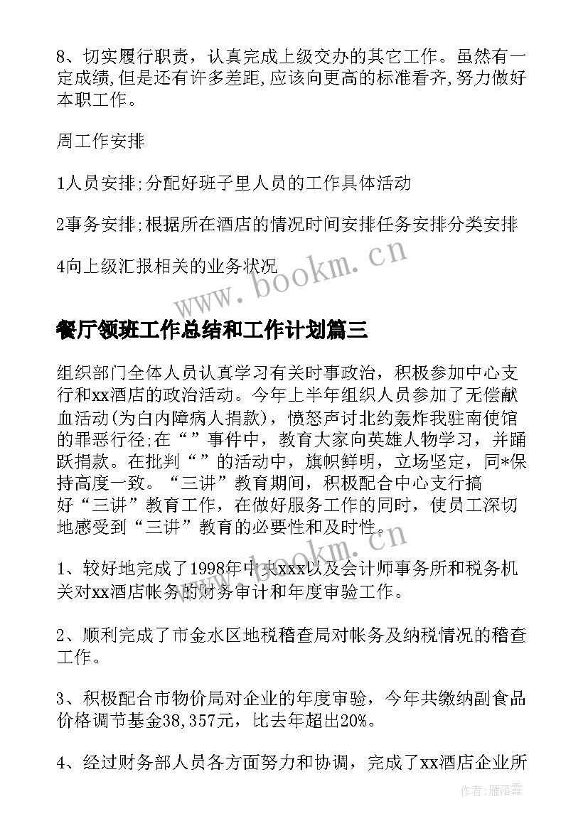 餐厅领班工作总结和工作计划(汇总9篇)