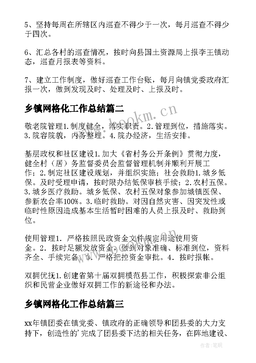 2023年乡镇网格化工作总结(精选7篇)