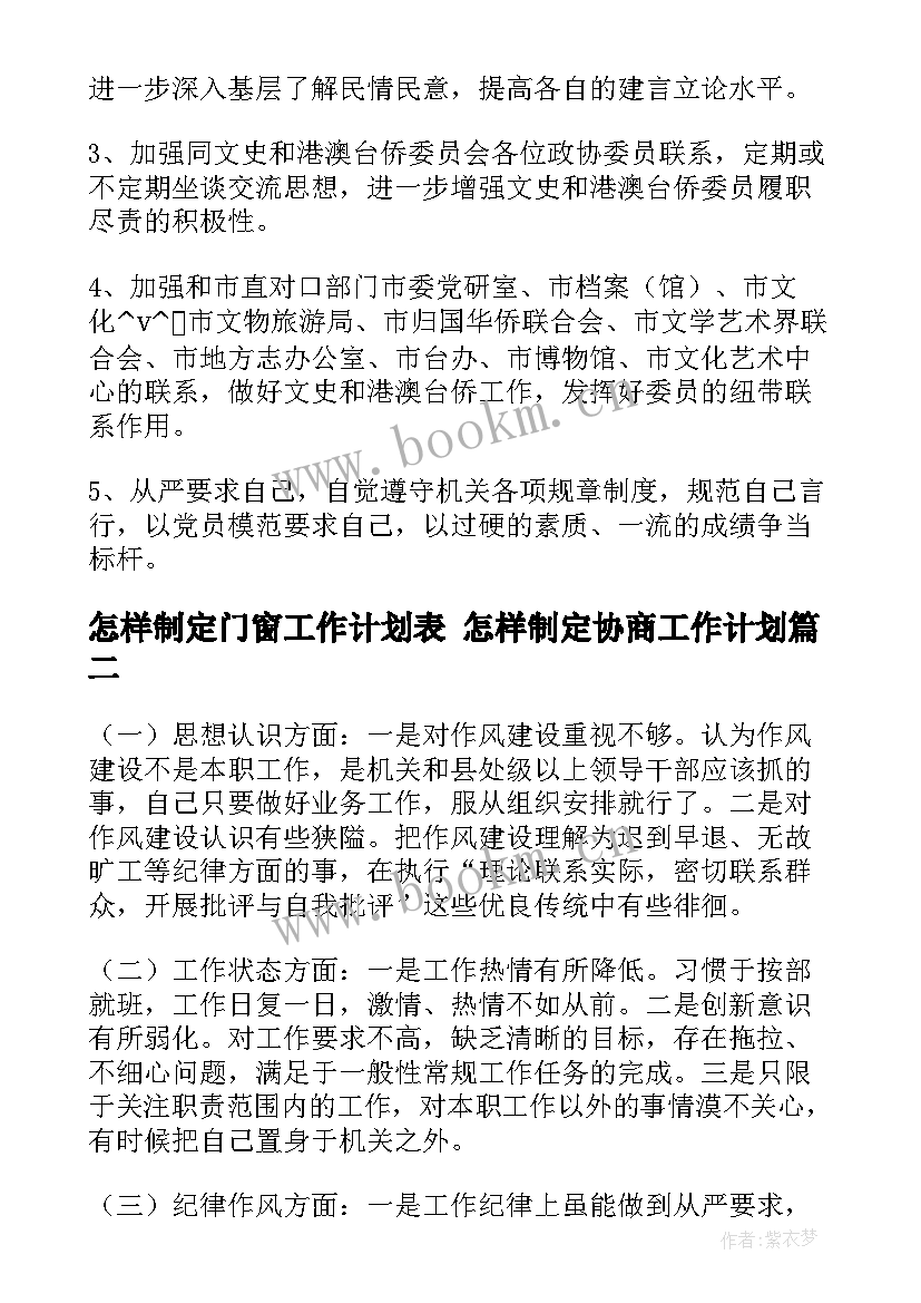 最新怎样制定门窗工作计划表 怎样制定协商工作计划(大全5篇)