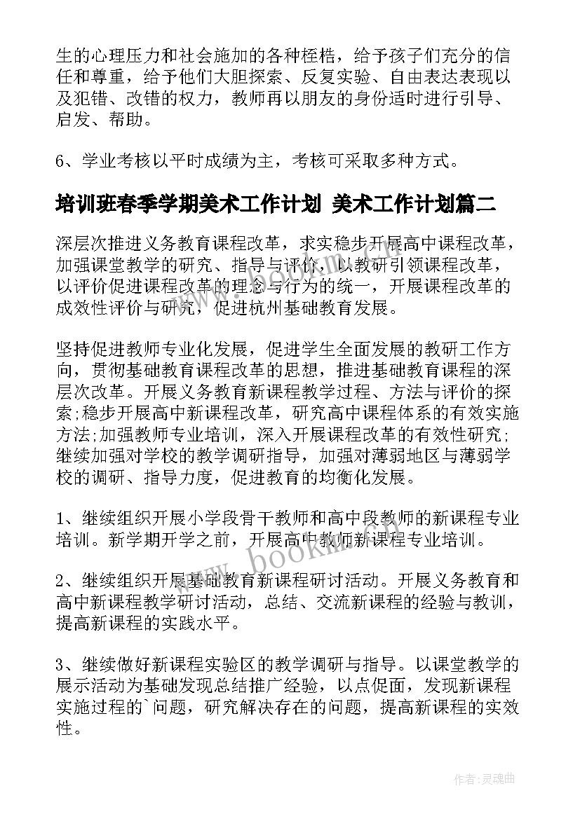 2023年培训班春季学期美术工作计划 美术工作计划(优质10篇)