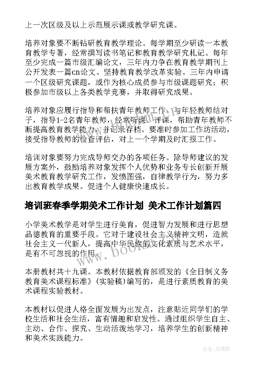 2023年培训班春季学期美术工作计划 美术工作计划(优质10篇)