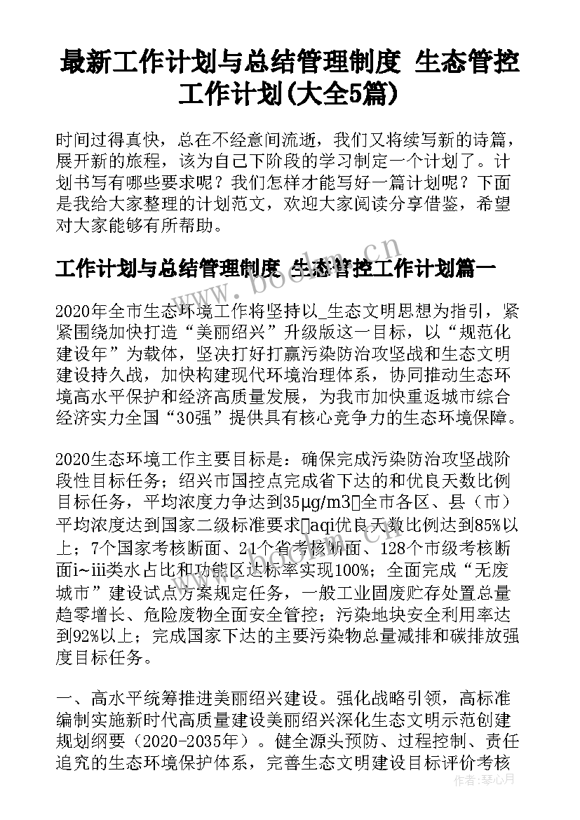 最新工作计划与总结管理制度 生态管控工作计划(大全5篇)