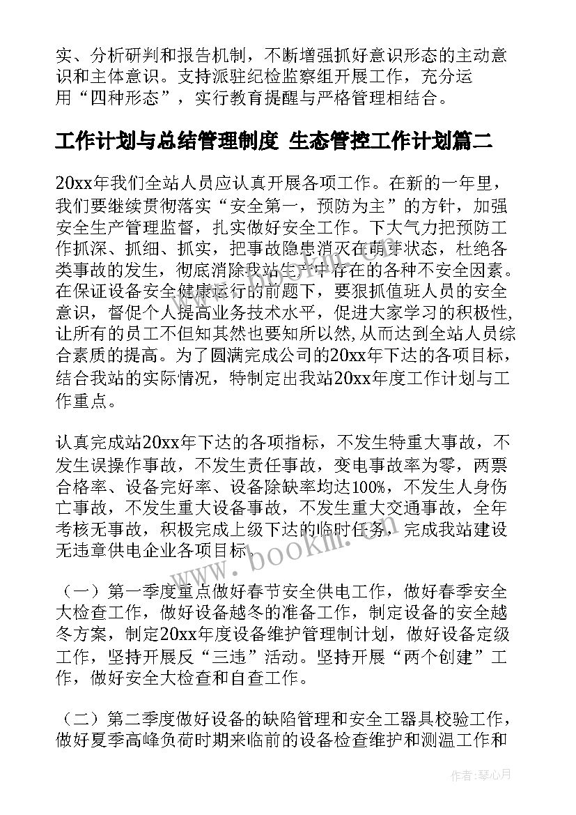 最新工作计划与总结管理制度 生态管控工作计划(大全5篇)