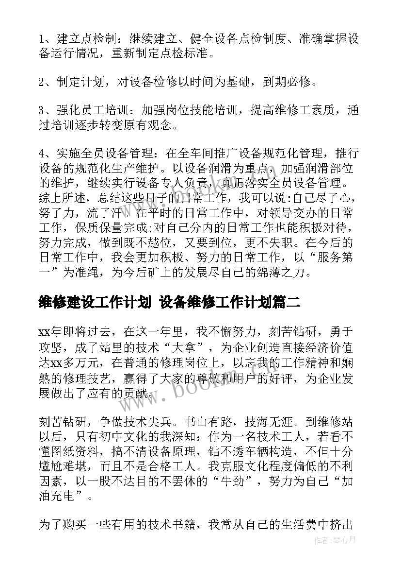 最新维修建设工作计划 设备维修工作计划(优秀5篇)