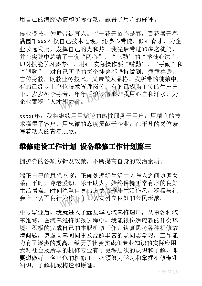 最新维修建设工作计划 设备维修工作计划(优秀5篇)