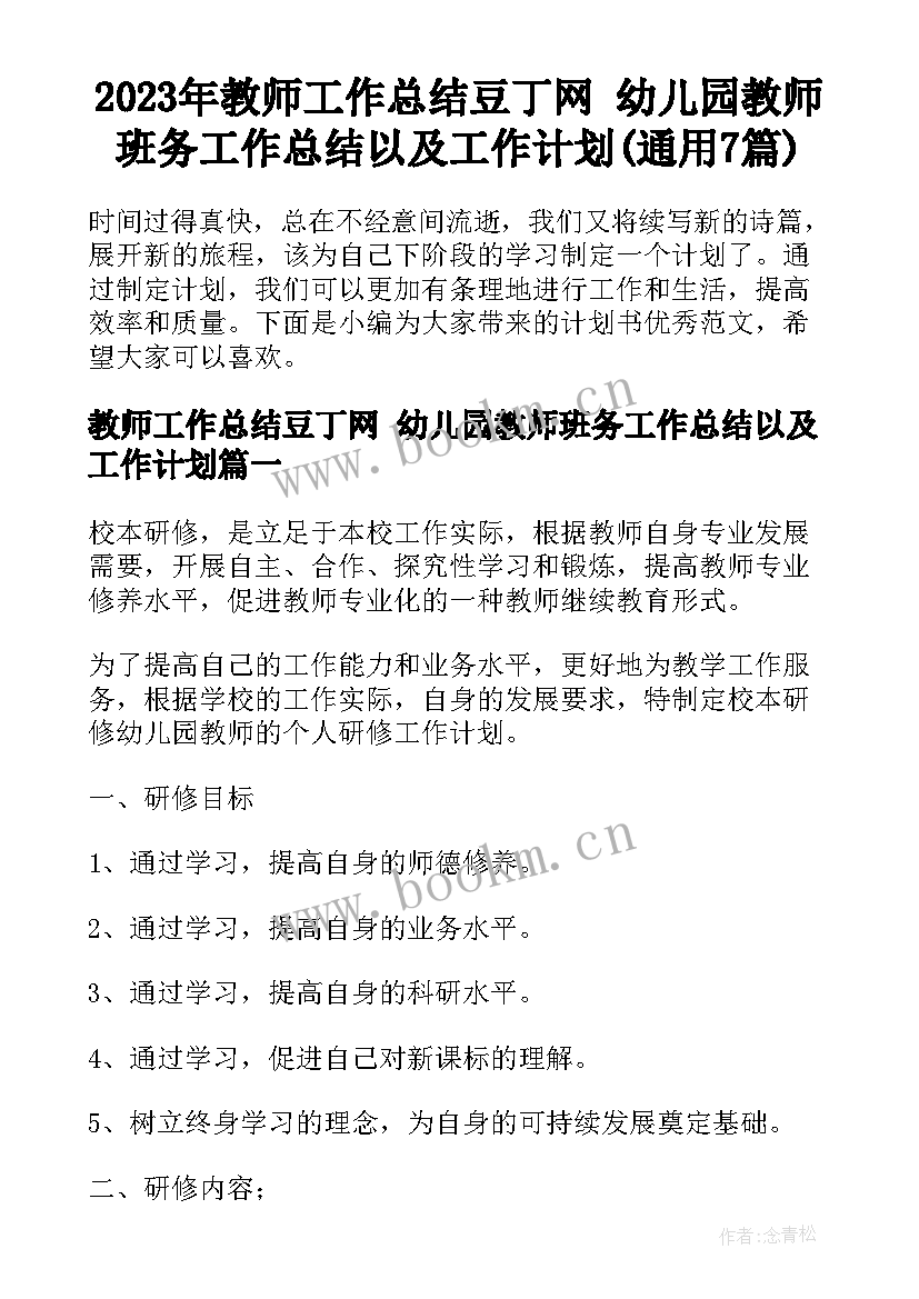 2023年教师工作总结豆丁网 幼儿园教师班务工作总结以及工作计划(通用7篇)