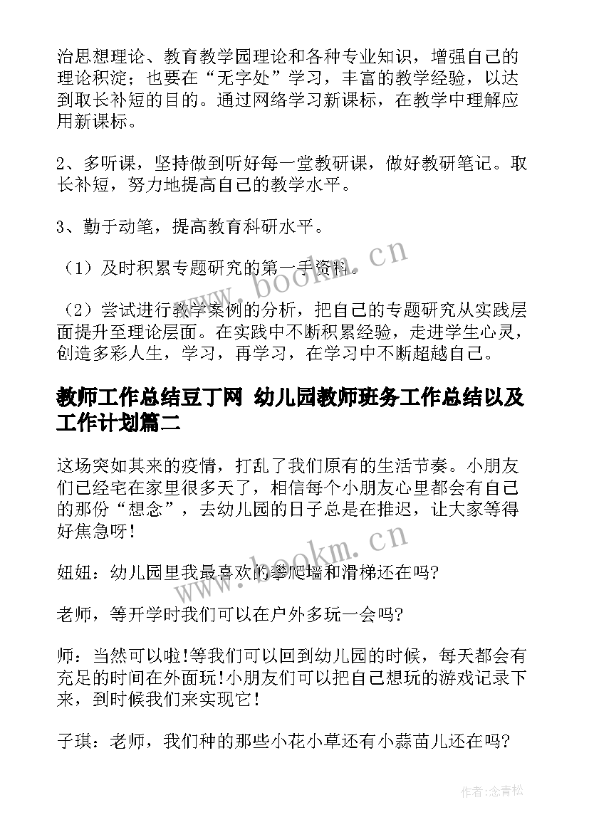 2023年教师工作总结豆丁网 幼儿园教师班务工作总结以及工作计划(通用7篇)