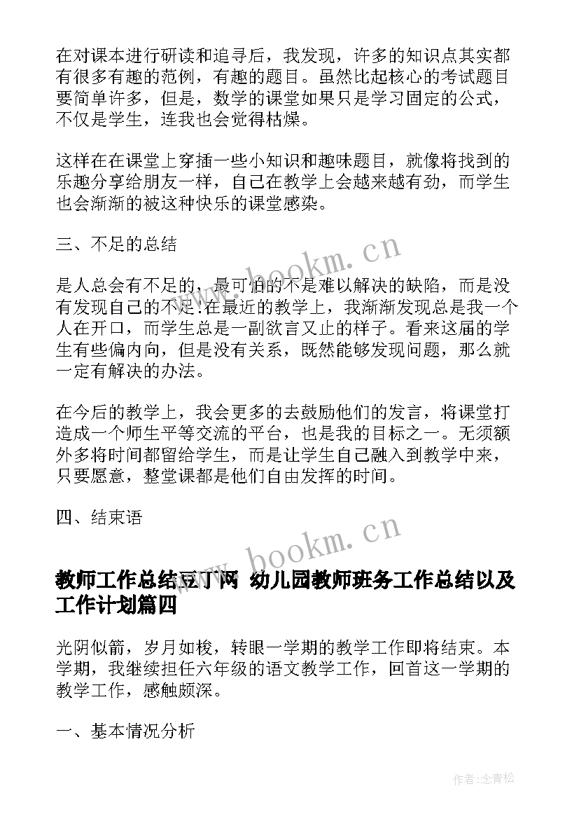 2023年教师工作总结豆丁网 幼儿园教师班务工作总结以及工作计划(通用7篇)