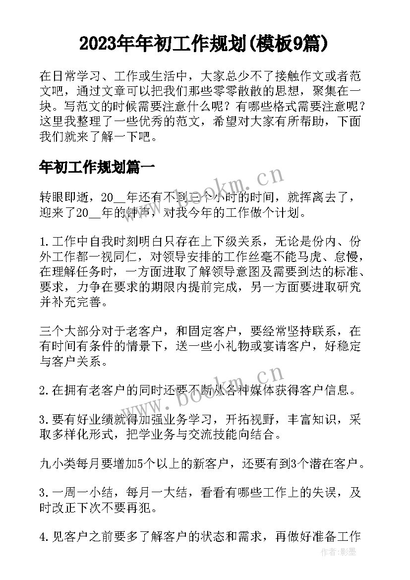 2023年年初工作规划(模板9篇)