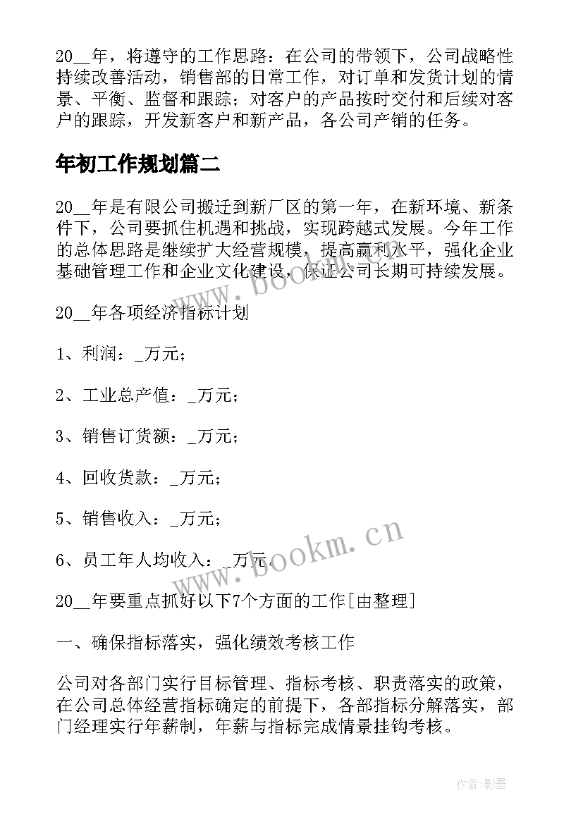 2023年年初工作规划(模板9篇)