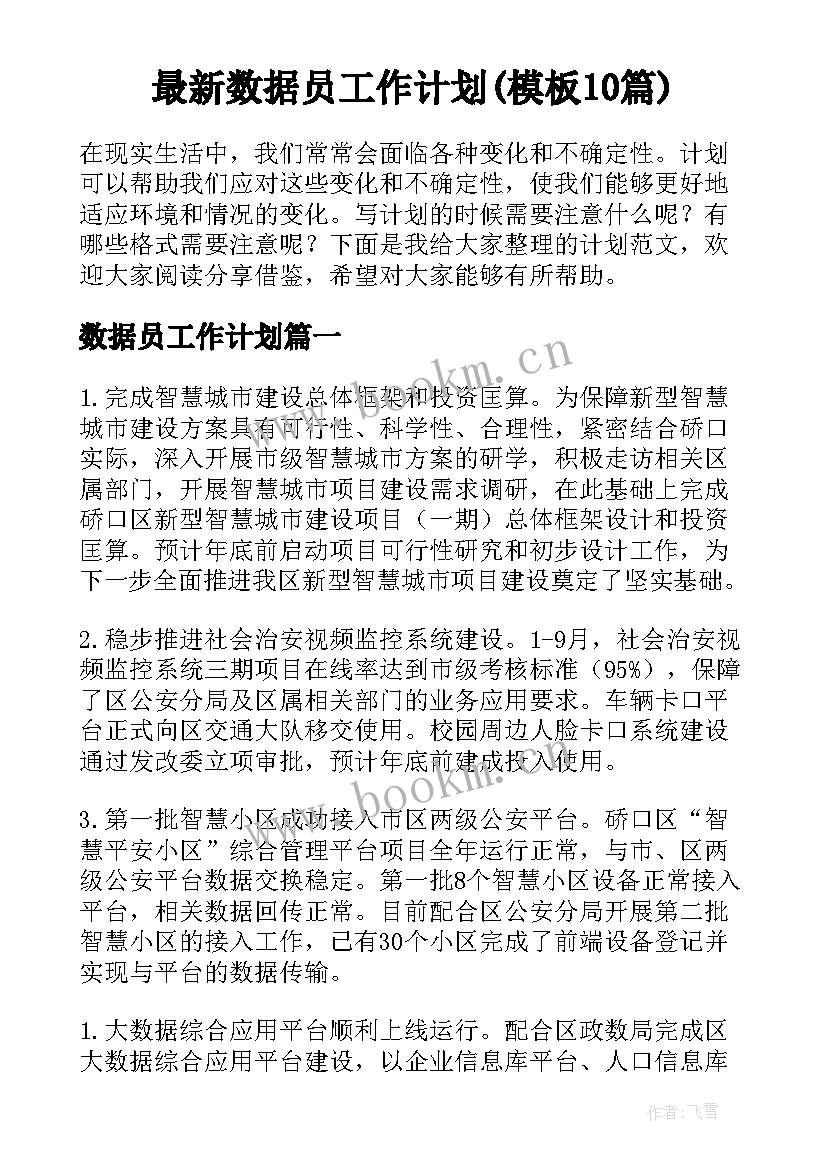 最新数据员工作计划(模板10篇)