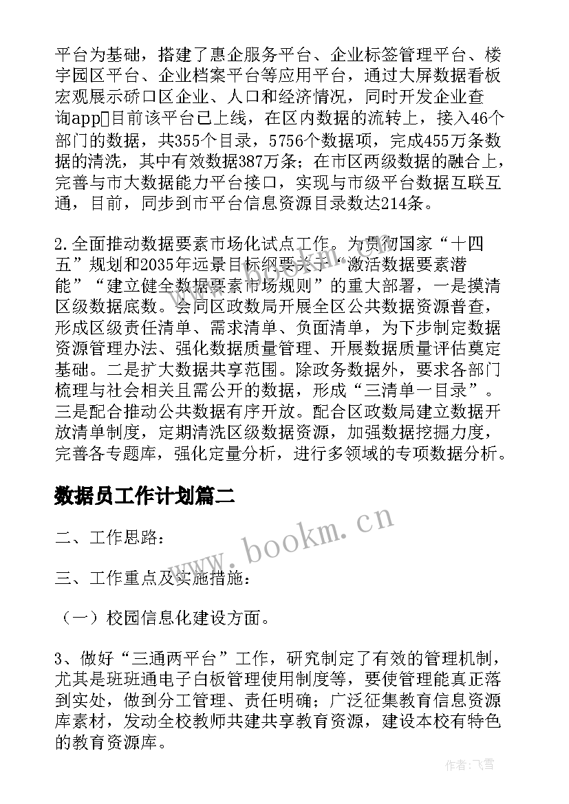 最新数据员工作计划(模板10篇)