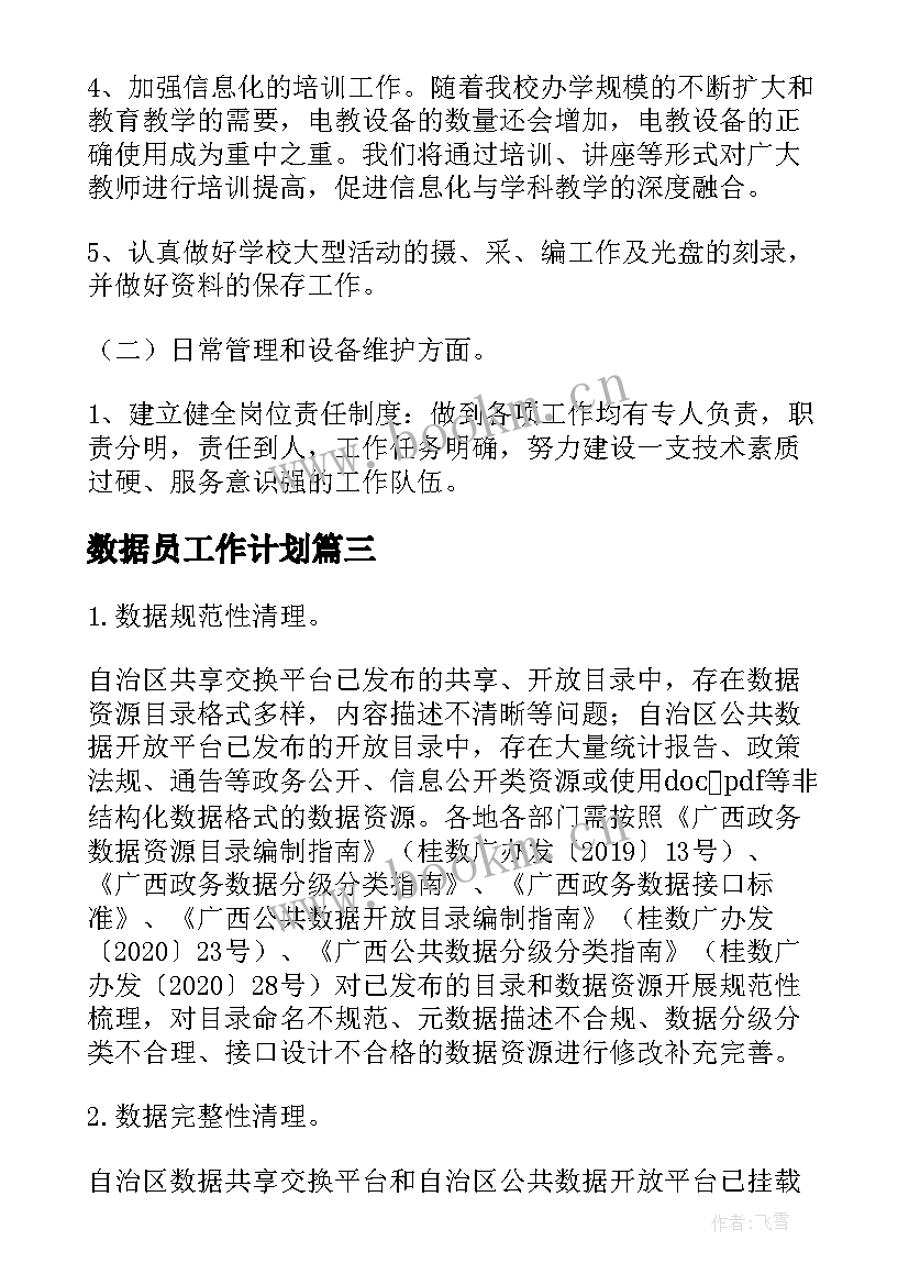 最新数据员工作计划(模板10篇)