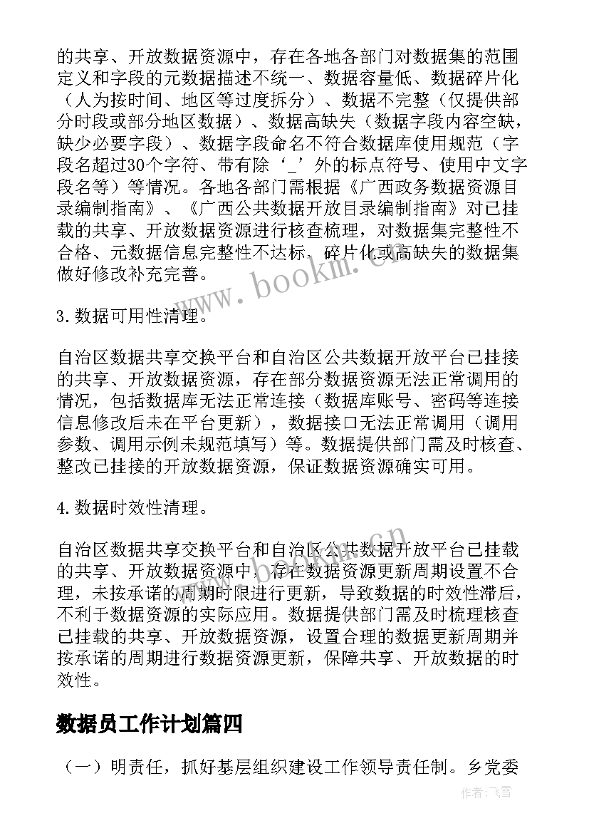 最新数据员工作计划(模板10篇)