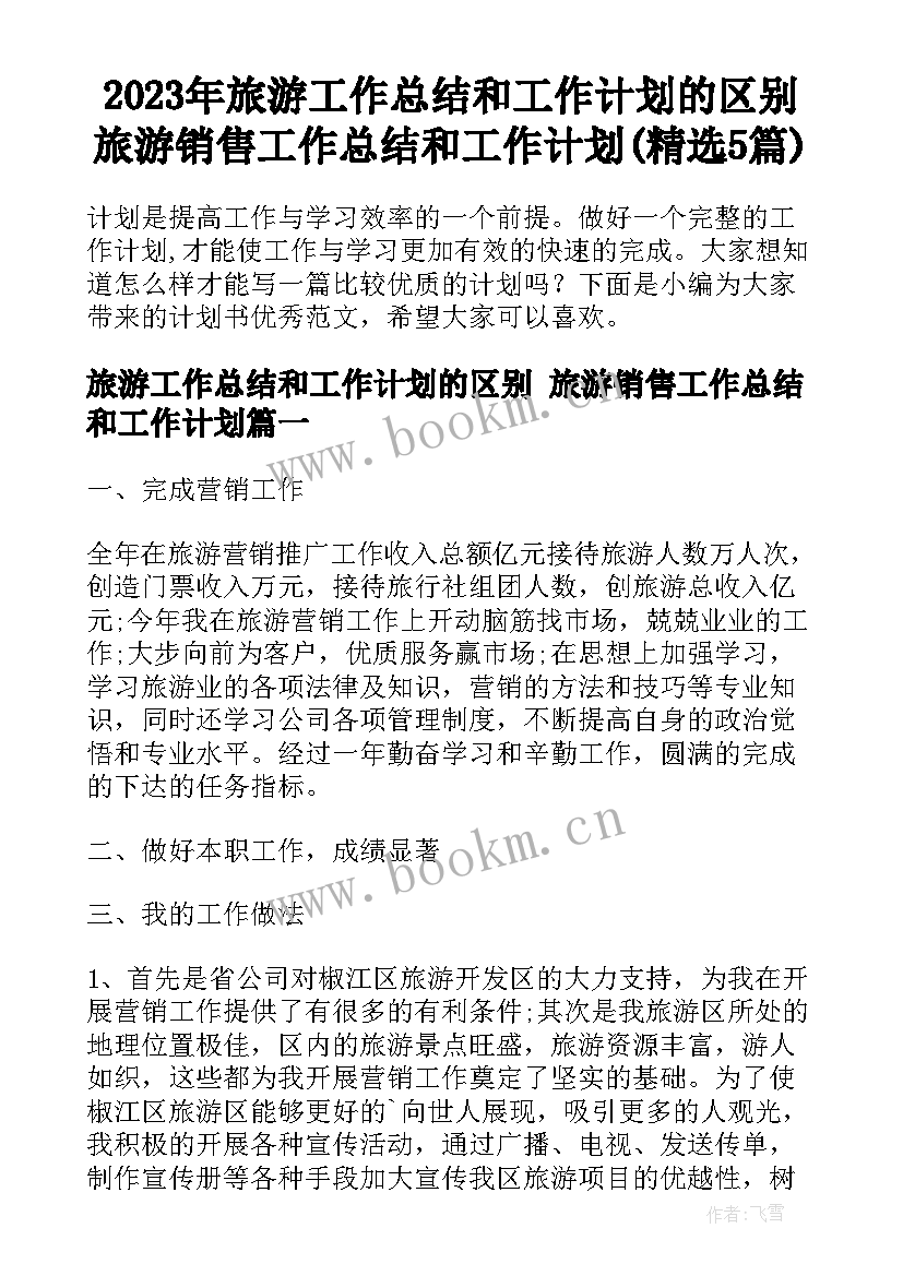 2023年旅游工作总结和工作计划的区别 旅游销售工作总结和工作计划(精选5篇)