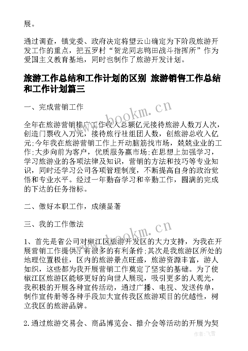 2023年旅游工作总结和工作计划的区别 旅游销售工作总结和工作计划(精选5篇)