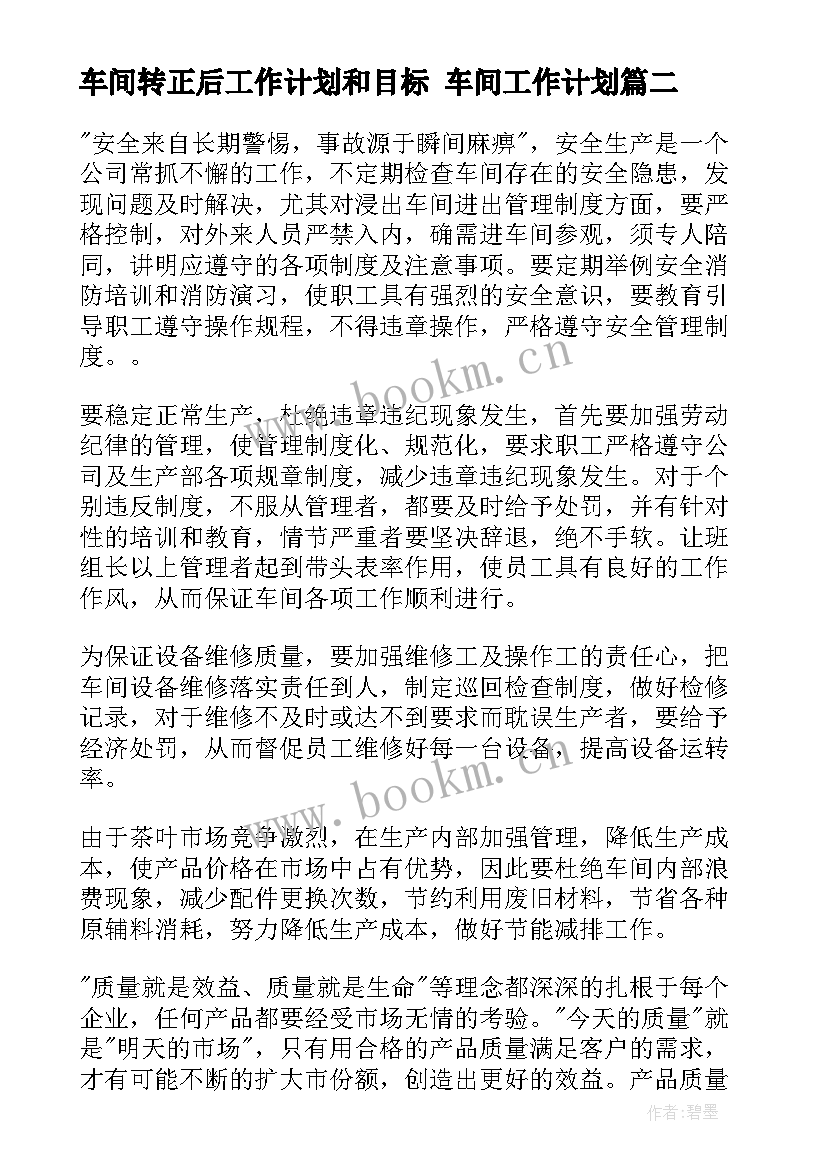 2023年车间转正后工作计划和目标 车间工作计划(优秀8篇)