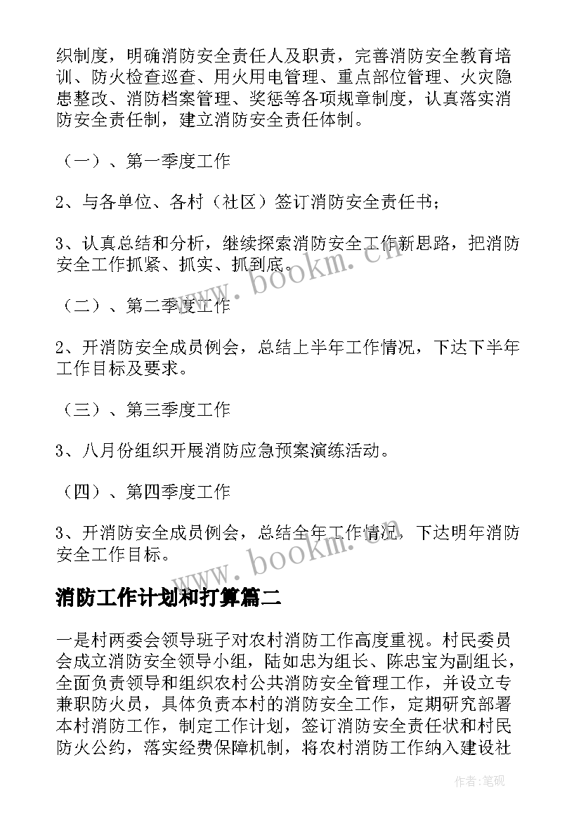 最新消防工作计划和打算(汇总8篇)