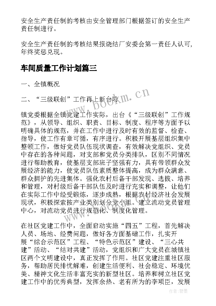 最新车间质量工作计划(实用5篇)