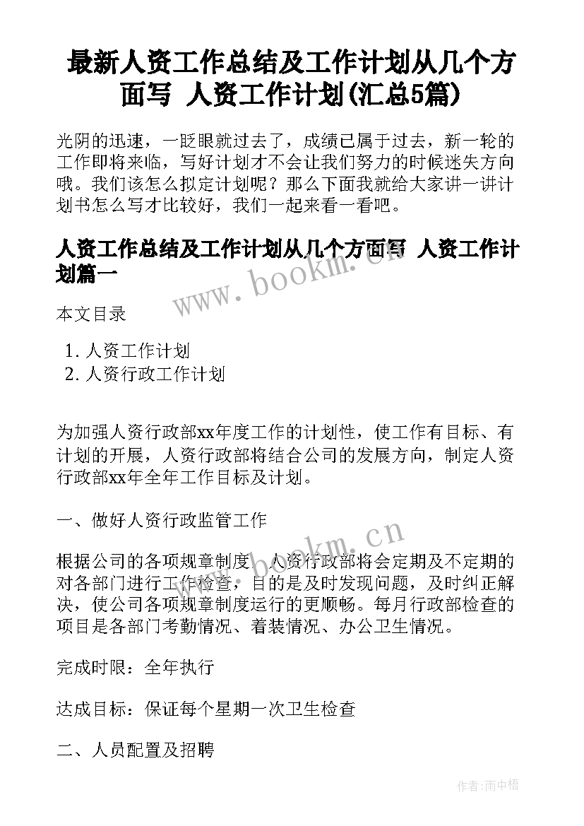 最新人资工作总结及工作计划从几个方面写 人资工作计划(汇总5篇)