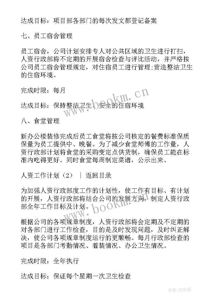 最新人资工作总结及工作计划从几个方面写 人资工作计划(汇总5篇)