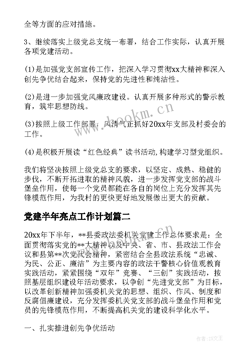 最新党建半年亮点工作计划(优质8篇)