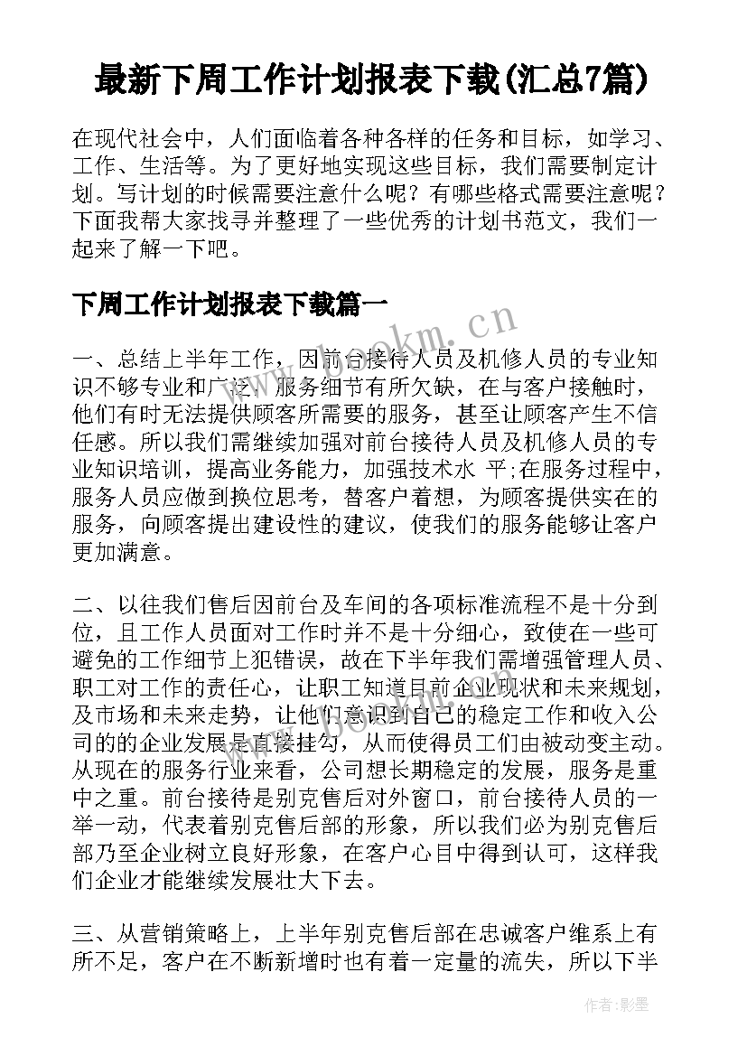 最新下周工作计划报表下载(汇总7篇)