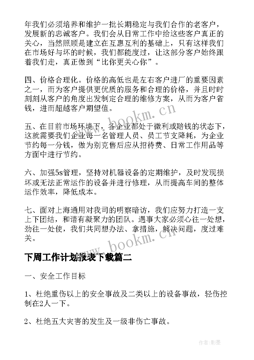 最新下周工作计划报表下载(汇总7篇)