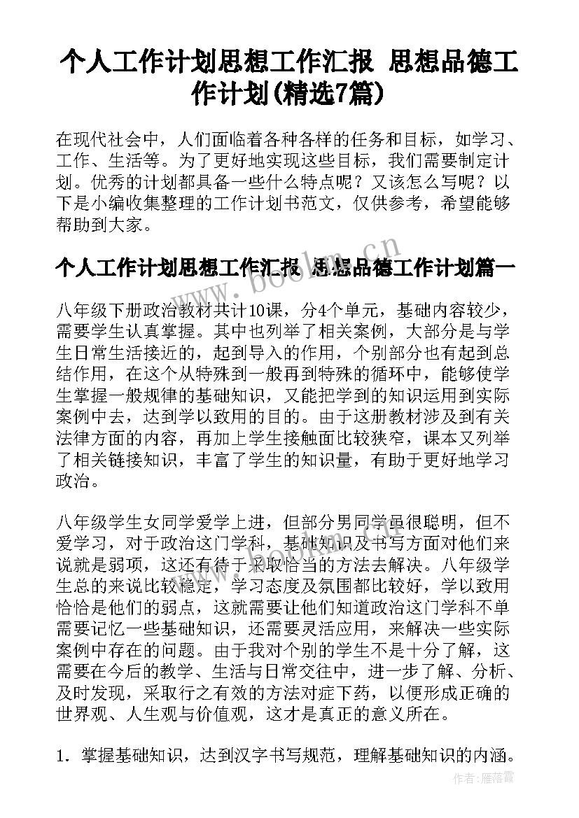 个人工作计划思想工作汇报 思想品德工作计划(精选7篇)