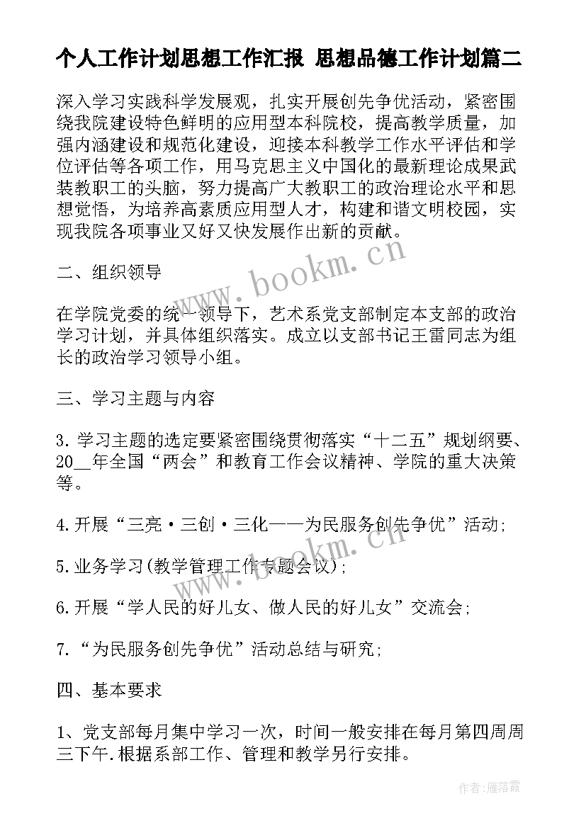 个人工作计划思想工作汇报 思想品德工作计划(精选7篇)