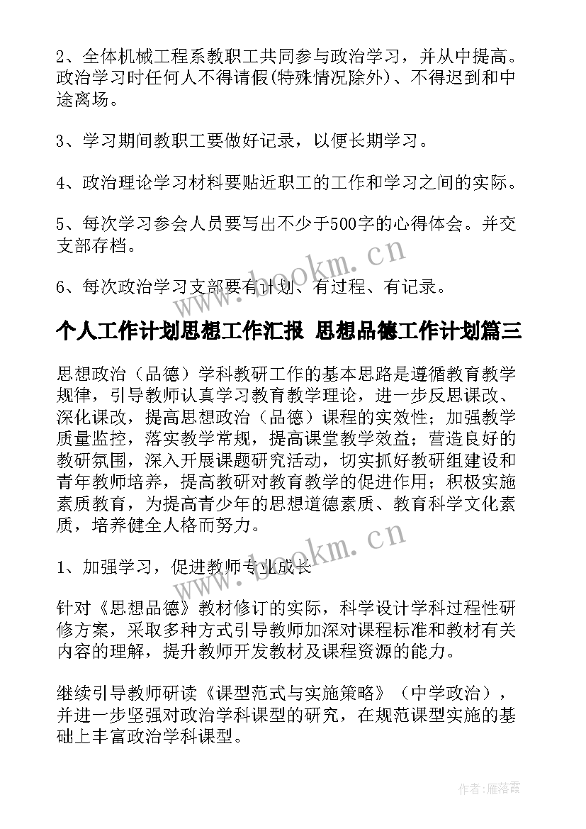 个人工作计划思想工作汇报 思想品德工作计划(精选7篇)