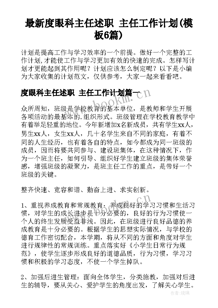 最新度眼科主任述职 主任工作计划(模板6篇)