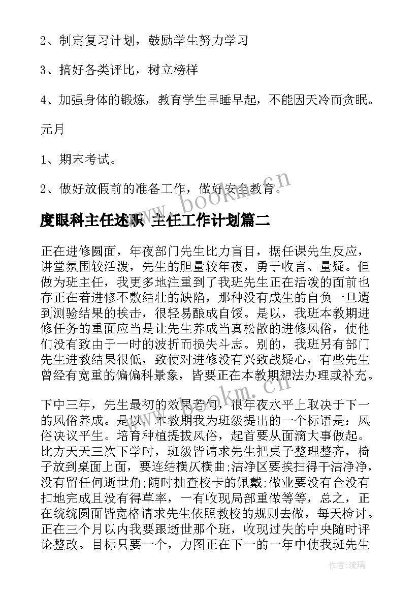 最新度眼科主任述职 主任工作计划(模板6篇)