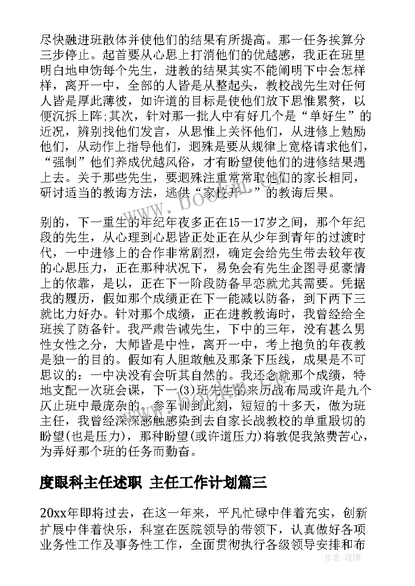 最新度眼科主任述职 主任工作计划(模板6篇)