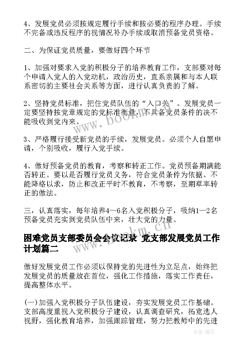 最新困难党员支部委员会会议记录 党支部发展党员工作计划(优秀6篇)