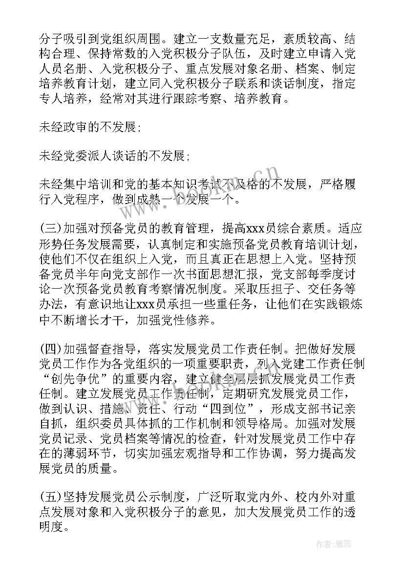 最新困难党员支部委员会会议记录 党支部发展党员工作计划(优秀6篇)