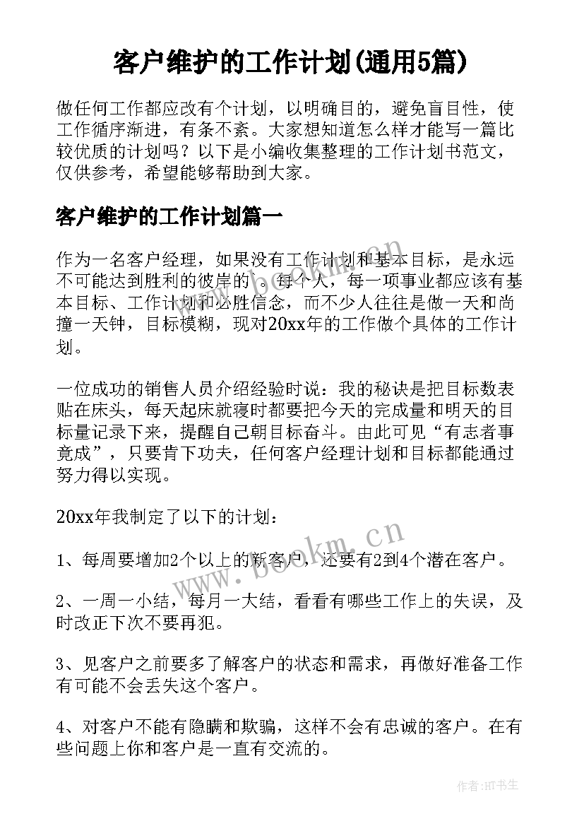 客户维护的工作计划(通用5篇)