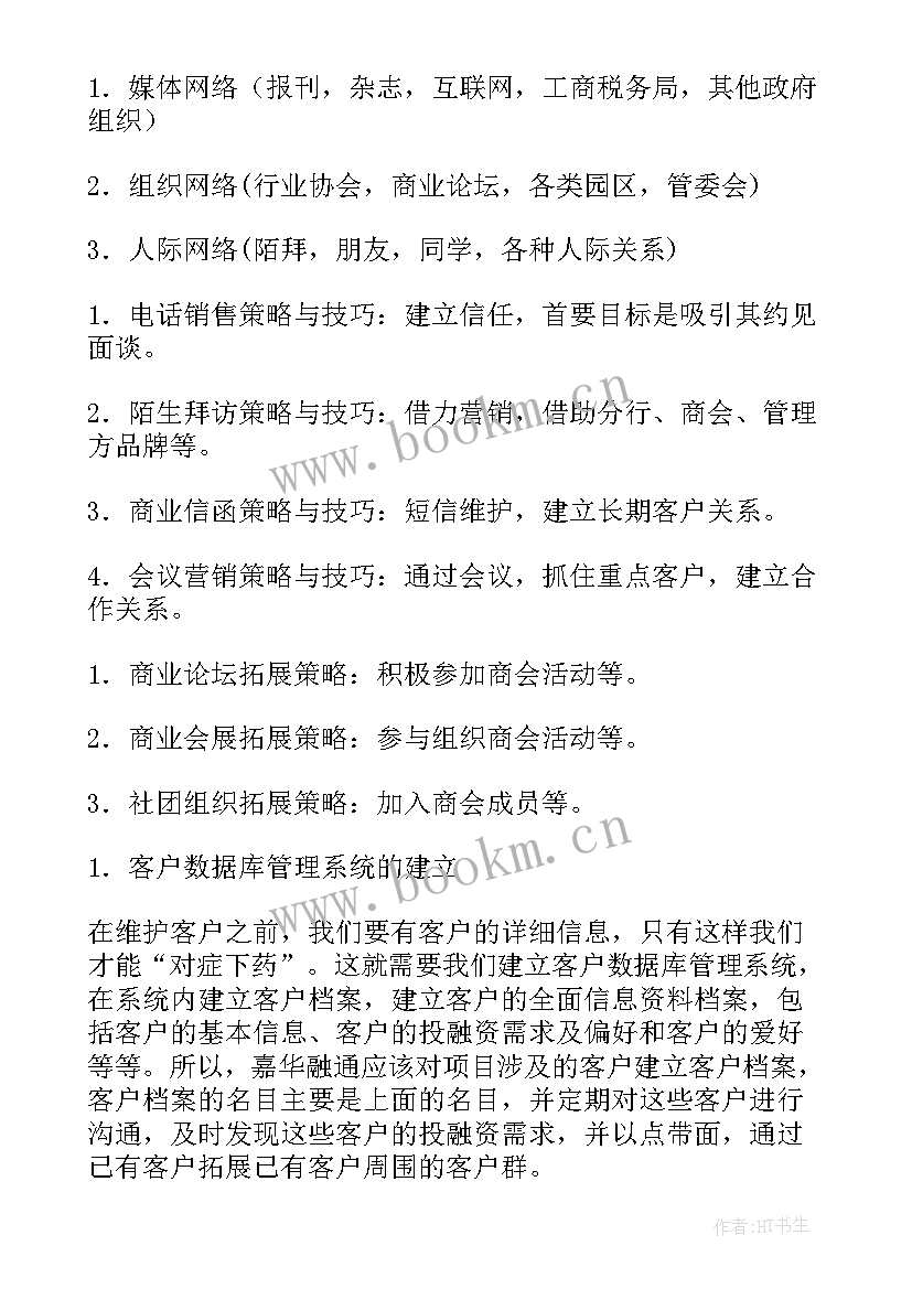 客户维护的工作计划(通用5篇)