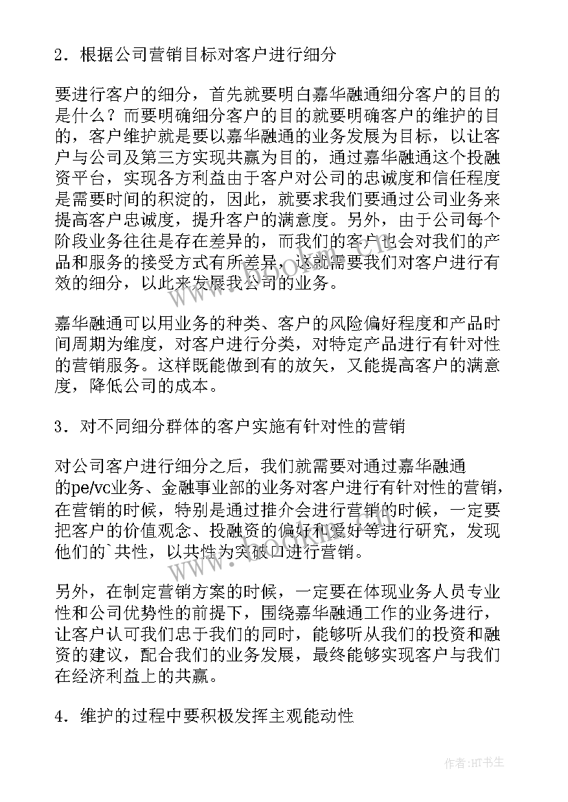 客户维护的工作计划(通用5篇)