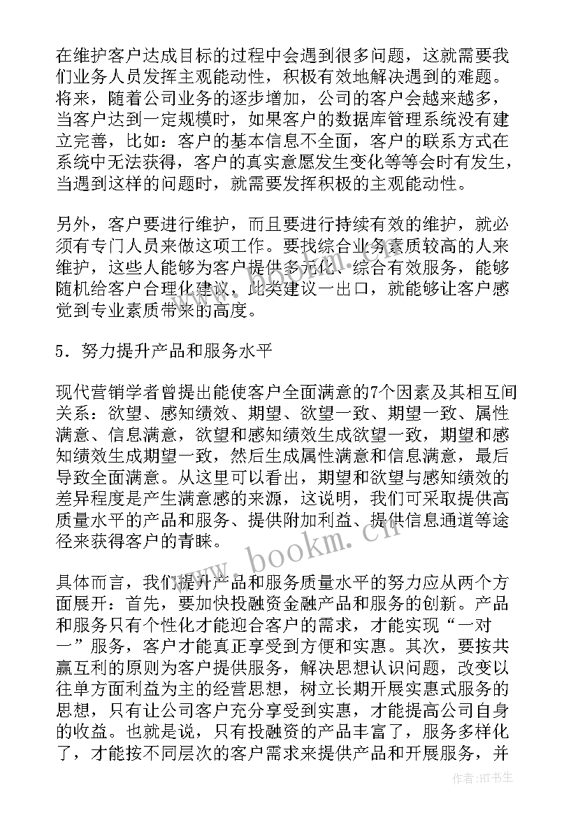 客户维护的工作计划(通用5篇)