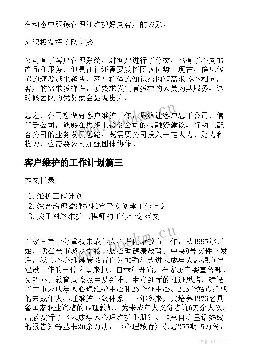 客户维护的工作计划(通用5篇)