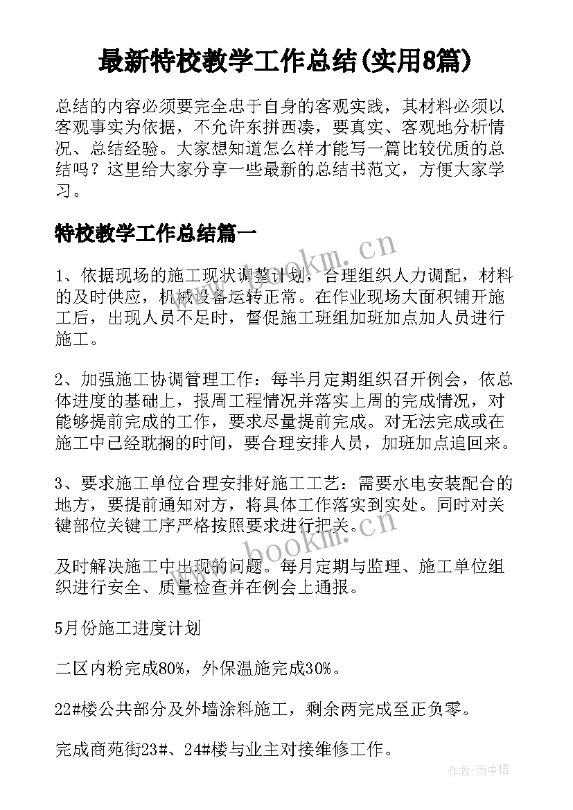 最新特校教学工作总结(实用8篇)