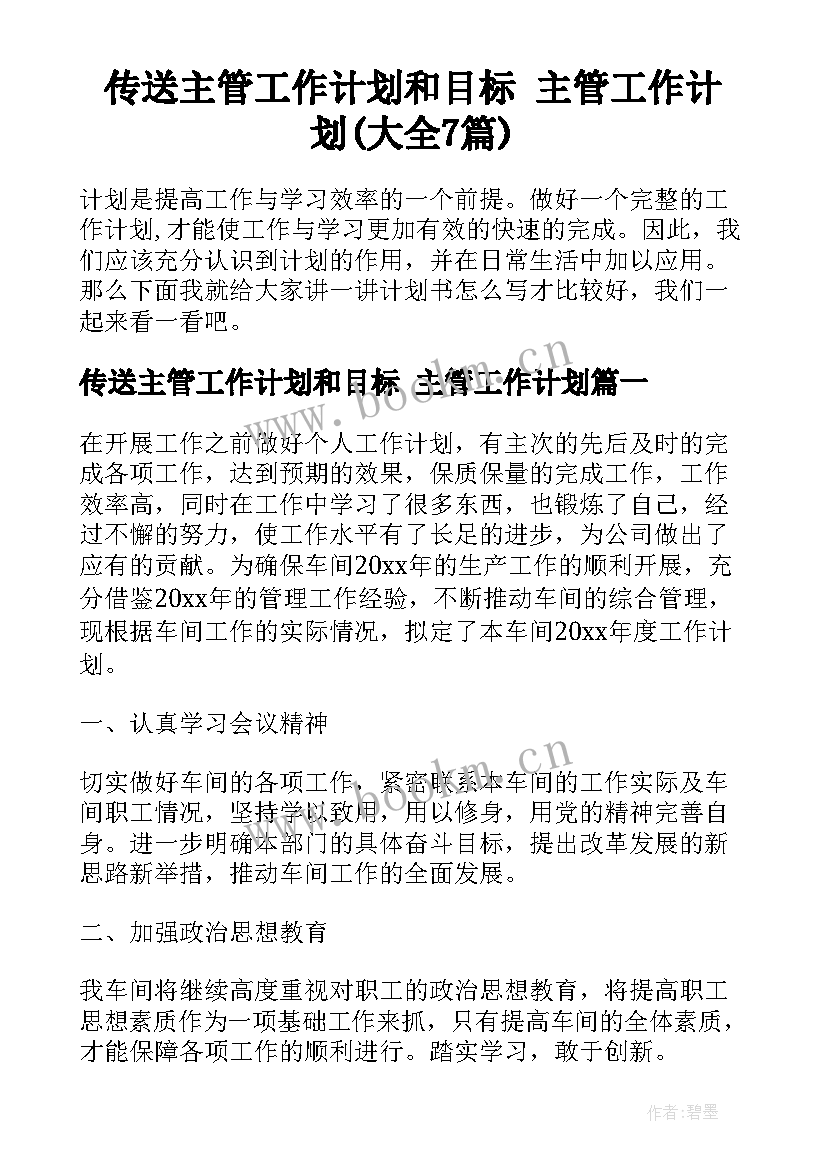 传送主管工作计划和目标 主管工作计划(大全7篇)