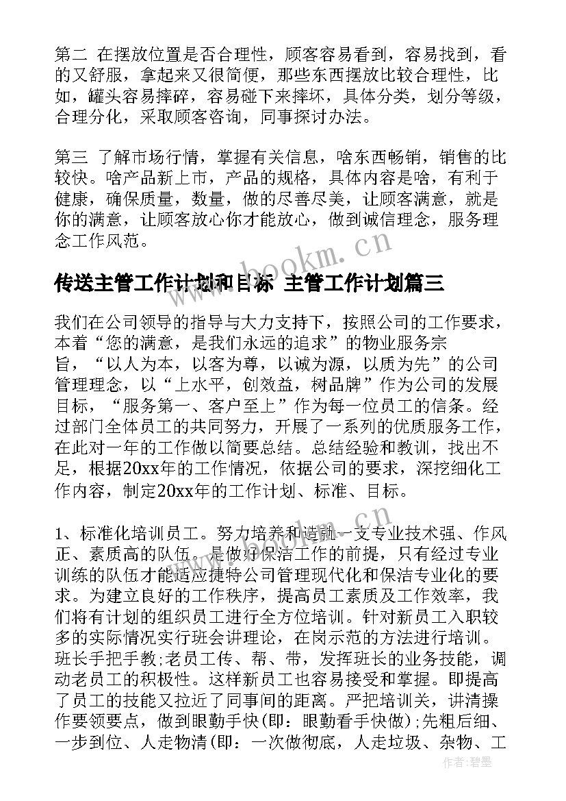 传送主管工作计划和目标 主管工作计划(大全7篇)