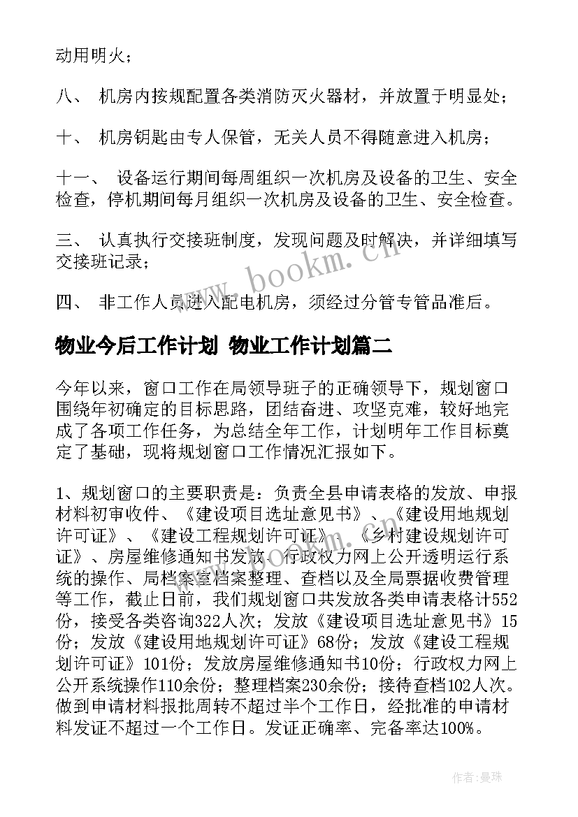 物业今后工作计划 物业工作计划(通用8篇)