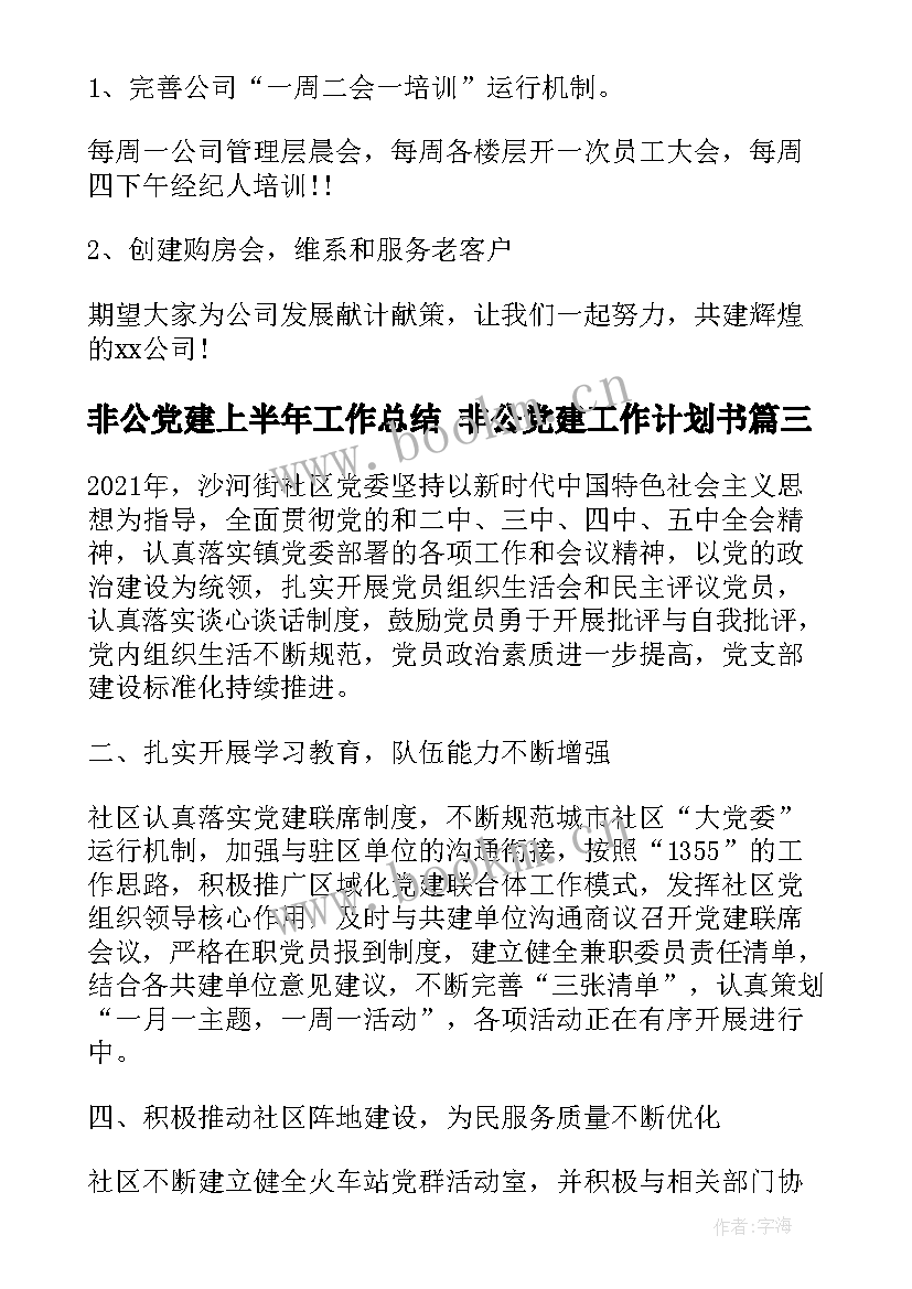 非公党建上半年工作总结 非公党建工作计划书(大全5篇)